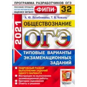 ОГЭ 2021 ФИПИ Обществознание. Типовые варианты экзаменационных заданий. 32 варианта