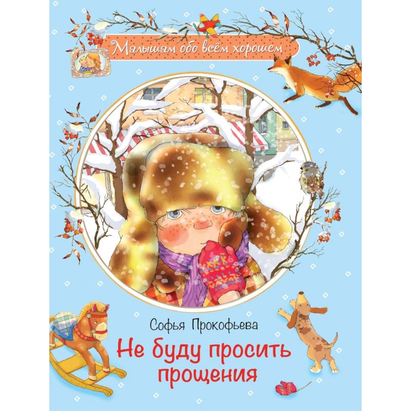 Не буду просить прощения