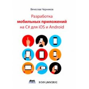 Разработка мобильных приложений на C# для IOS и Android