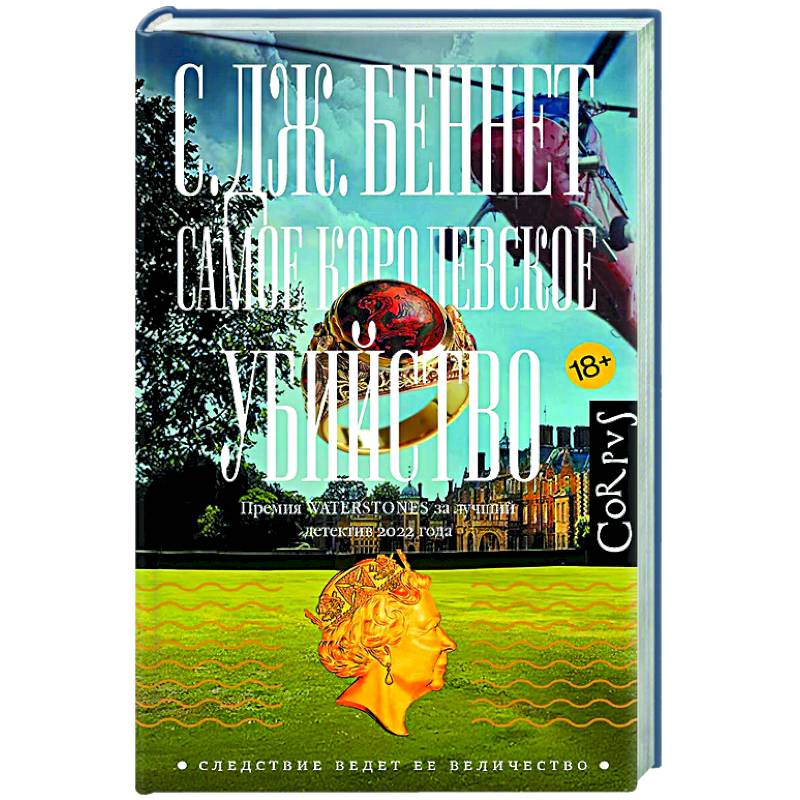 Самое королевское убийство