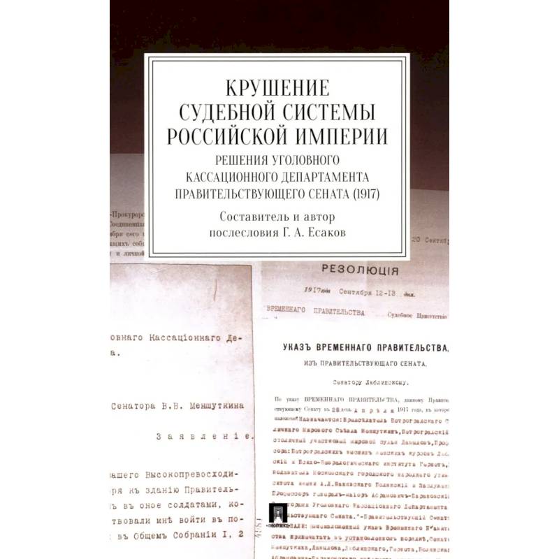 Крушение судебной системы Российской Империи. Решения Уголовного кассационного департамента Правительствующего Сената (1917): монография