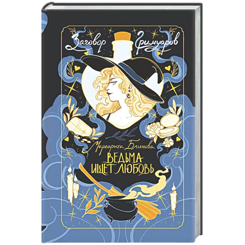 Ведьма ищет любовь