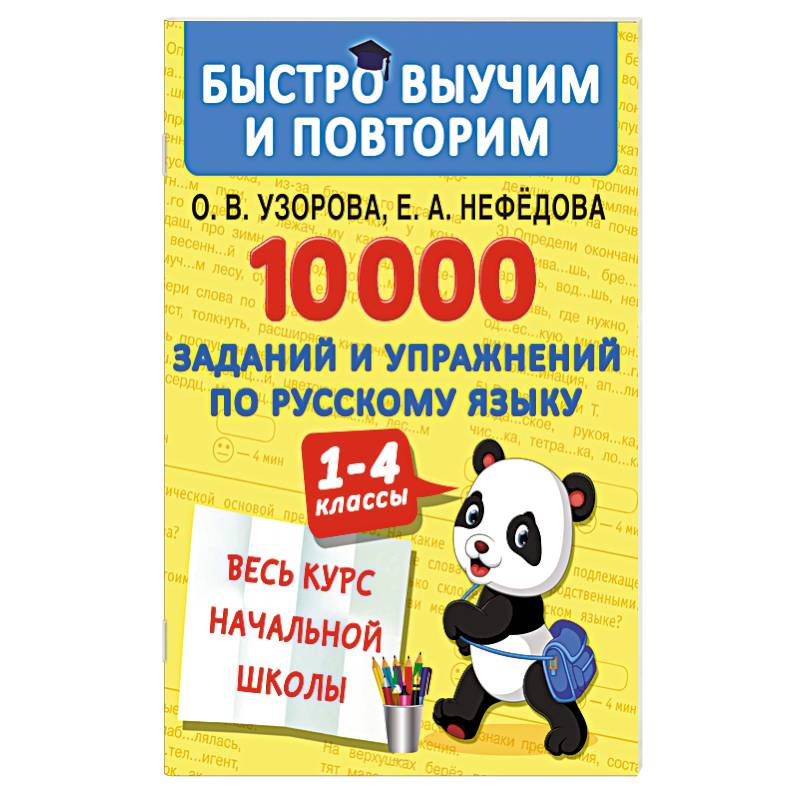 10000 заданий и упражнений по русскому языку. 1-4 классы