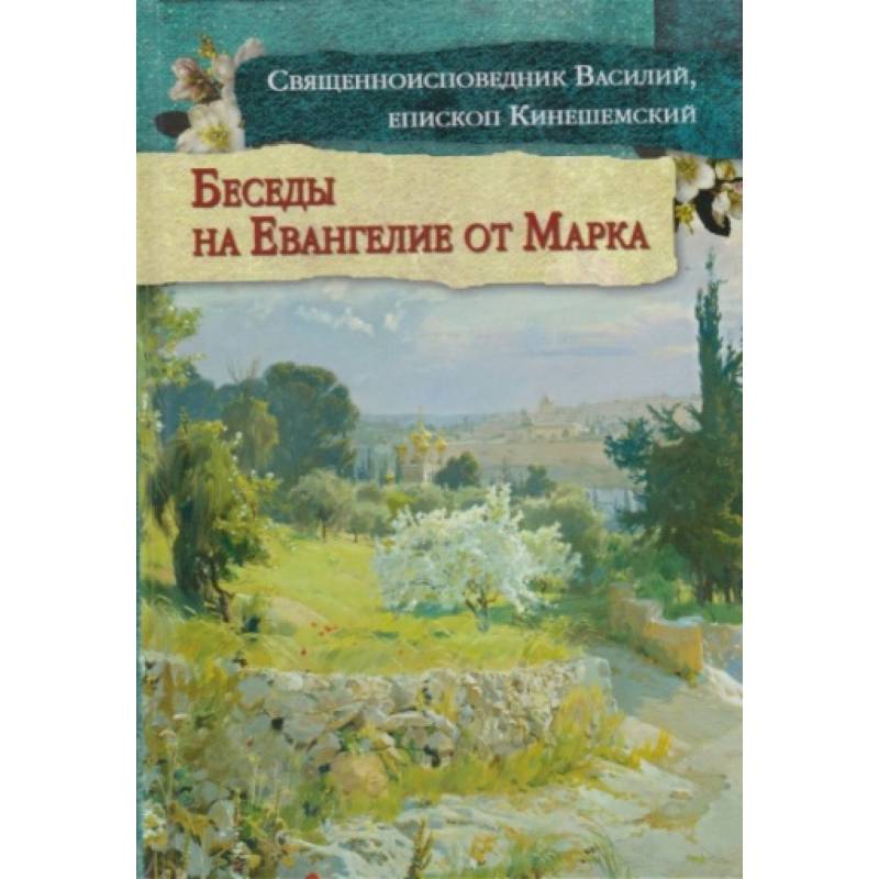 Беседы на Евангелие от Марка