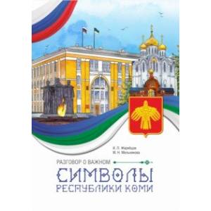 Разговор о важном. Символы Республики Коми