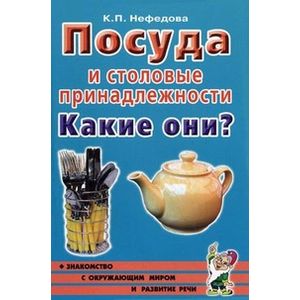 Посуда и столовые принадлежности. Какие они?