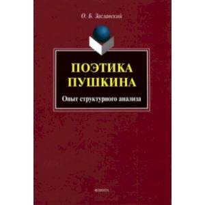 Поэтика Пушкина. Опыт структурного анализа