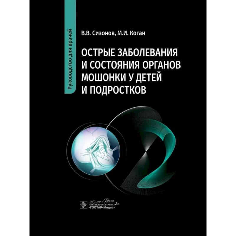 Острые заболевания и состояния органов мошонки у детей и подростков. Руководство для врачей