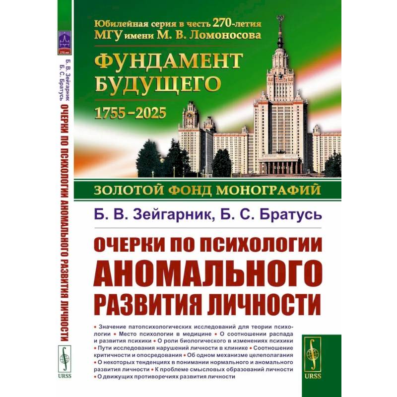 Очерки по психологии аномального развития личности.