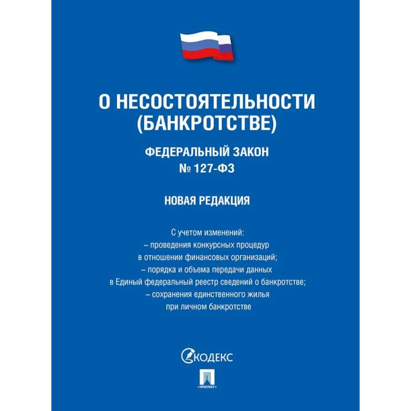 Федеральный Закон . О несостоятельности