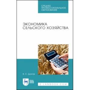 Экономика сельского хозяйства. Учебное пособие. СПО