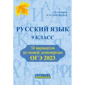 ОГЭ 2023 Русский язык. 9 класс. 30 тренировочных вариантов