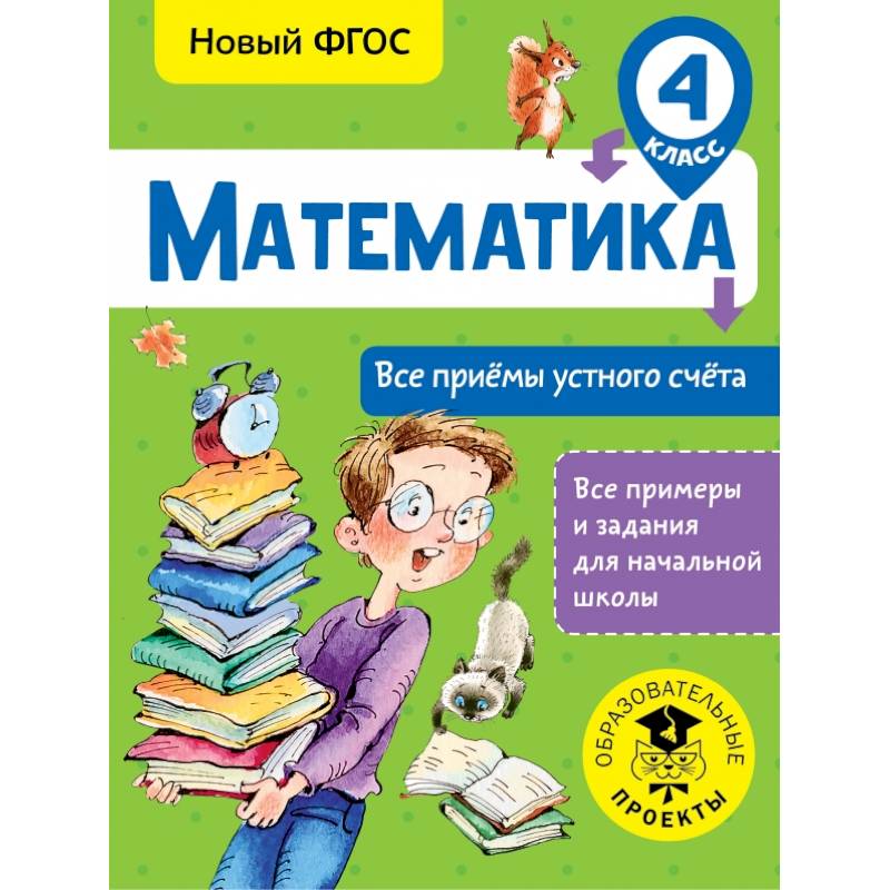 Математика. Все приёмы устного счёта. 4 класс