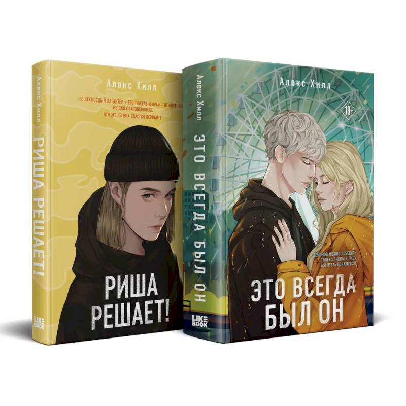 Комплект из двух книг: Риша решает! + Это всегда был он