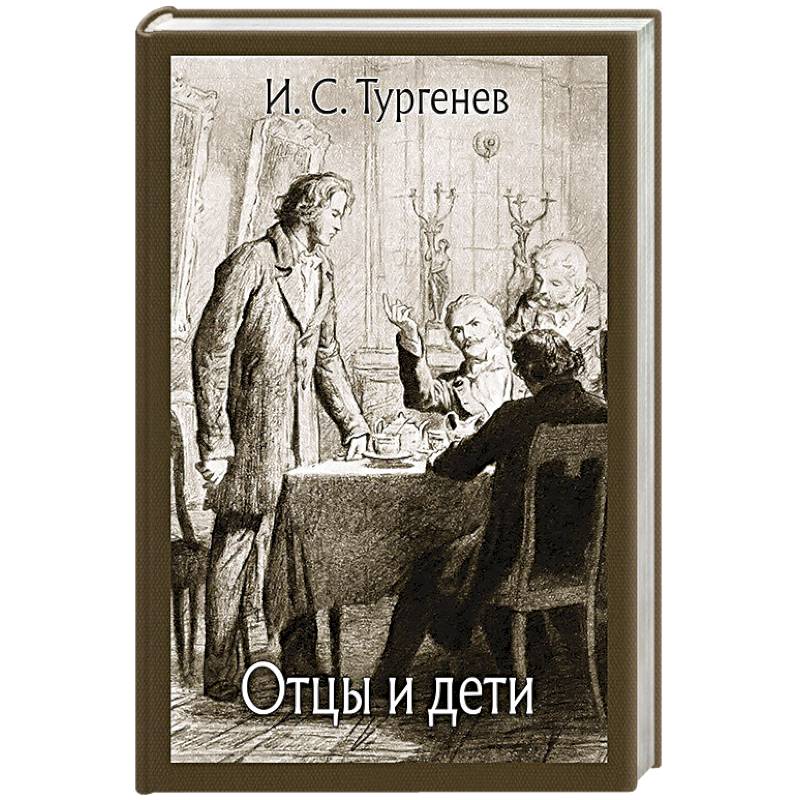 Книга отцы и дети тургенев. Иван Тургенев 