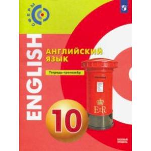 Английский язык. 10 класс. Тетрадь-тренажёр. Базовый уровень