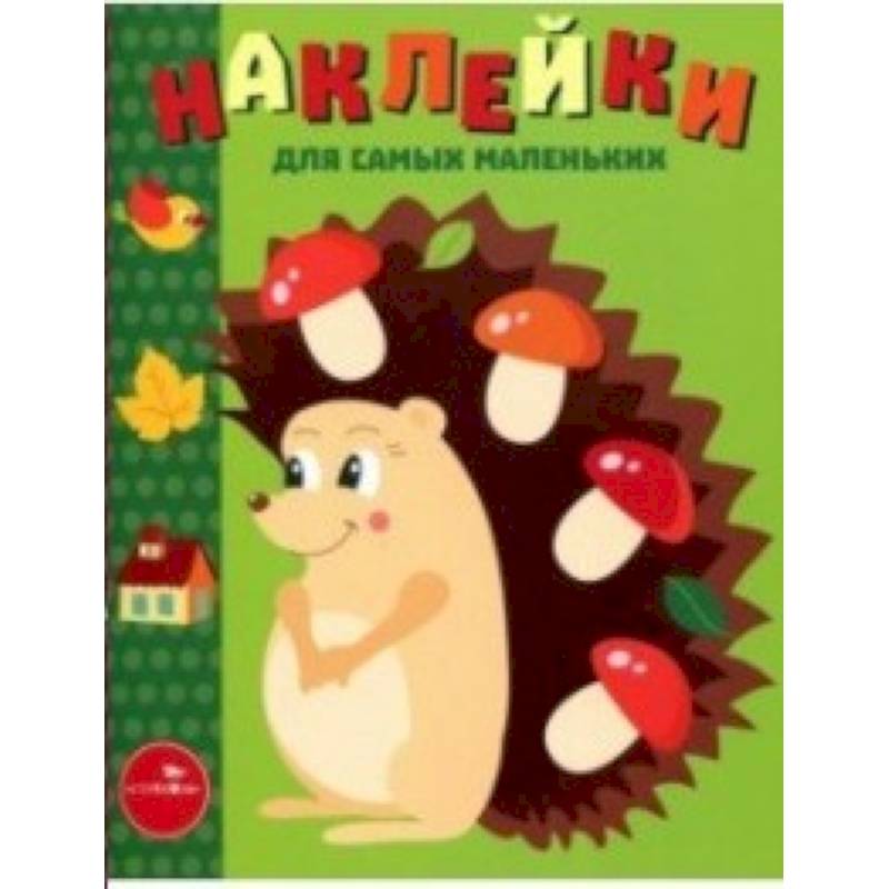 Наклейки для самых маленьких. Выпуск 25. Ежик