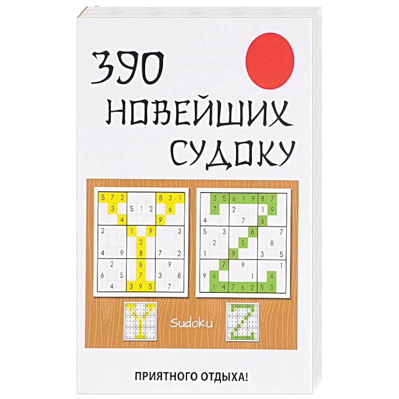 390 новейших судоку