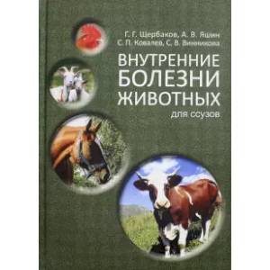Внутренние болезни животных. Учебник для СПО