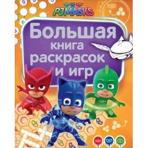 Герои в масках. Большая книга раскрасок и игр