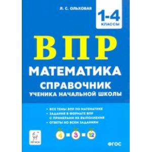 Математика ВПР. 1–4 классы. Справочник ученика начальной школы