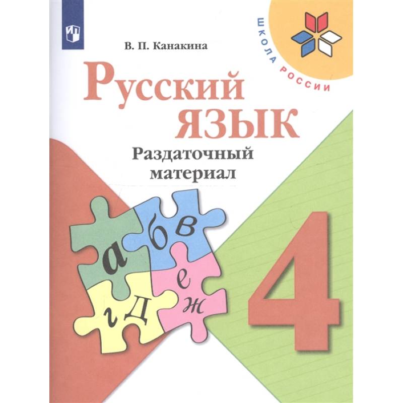 Русский язык. 4 класс. Раздаточный материал Русский язык. 4 класс. Раздаточный материал