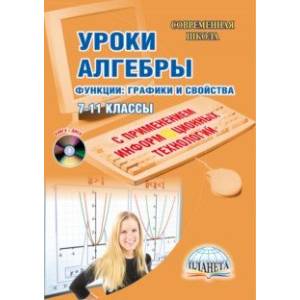 Уроки алгебры с применением информационных технологий. Функции: графики и свойства. 7-11 классы(+CD)