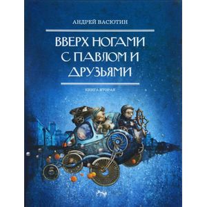 Вверх ногами с Павлом и друзьями. Книга 2