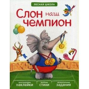Слон наш чемпион. Многоразовые наклейки, веселые стихи, увлекательные задания