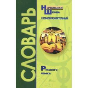 Словообразовательный словарь русского языка