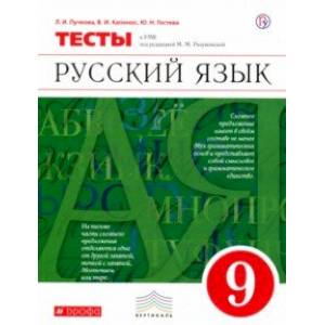 Русский язык. 9 класс. Тесты к УМК под ред. М. М. Разумовской
