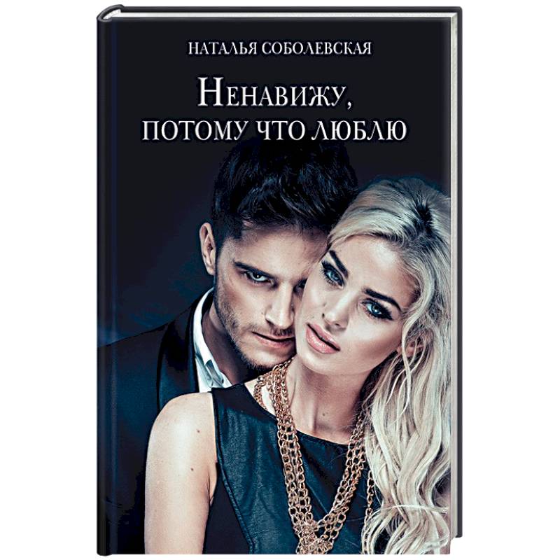 Ненавижу когда люди врут. Любовь ненависть книга обложка. Ненавижу. Я ненавижу себя цитаты. Отзыв ненавижу.