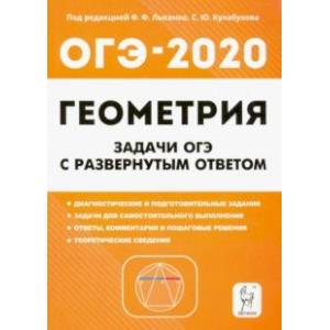 ОГЭ. Геометрия. 9 класс. Задачи с развёрнутым ответом
