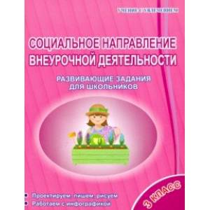 Социальное направление внеурочной деятельности. 3 класс. Развивающие задания для школьников