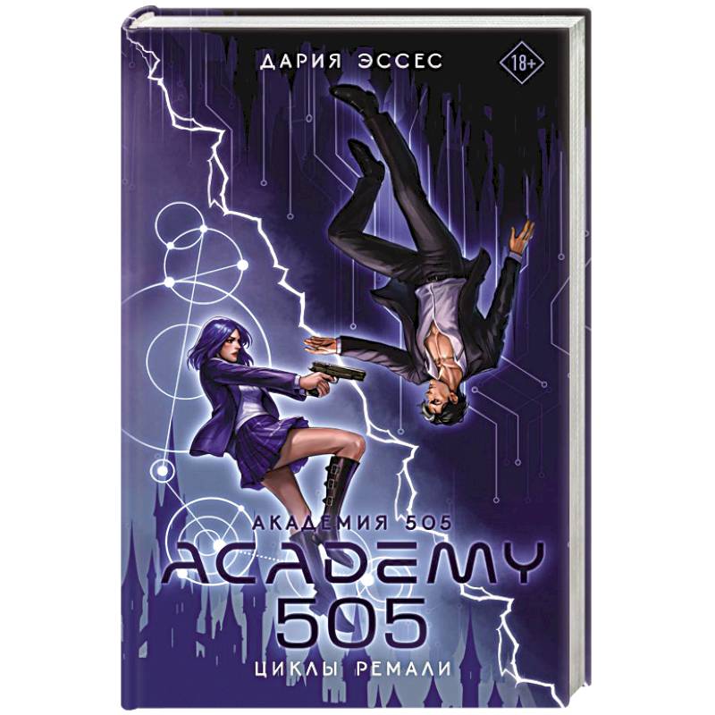 Академия 505. Циклы Ремали