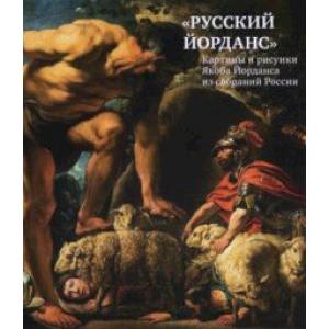 «Русский Йорданс». Картины и рисунки Я.Йорданса