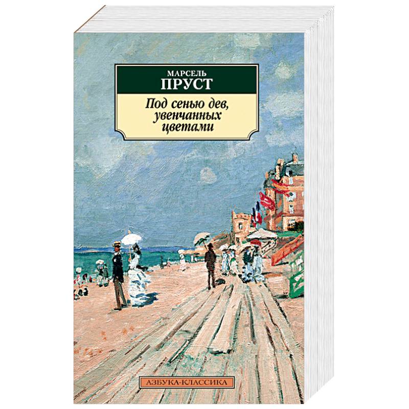 Под сенью дев, увенчанных цветами