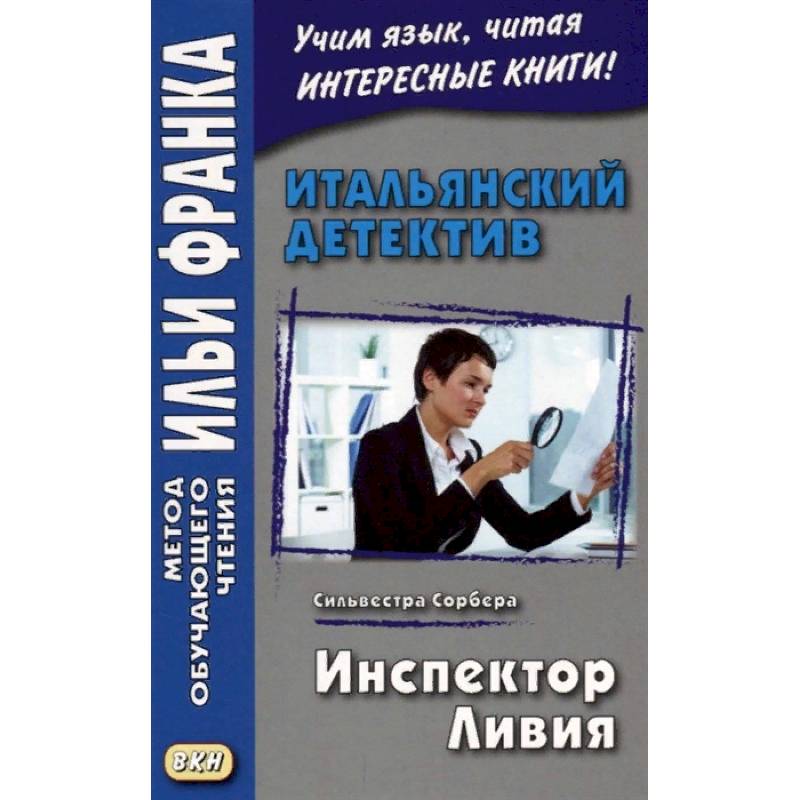 Итальянский детектив. Сильвестра Сорбера. Инспектор Ливия