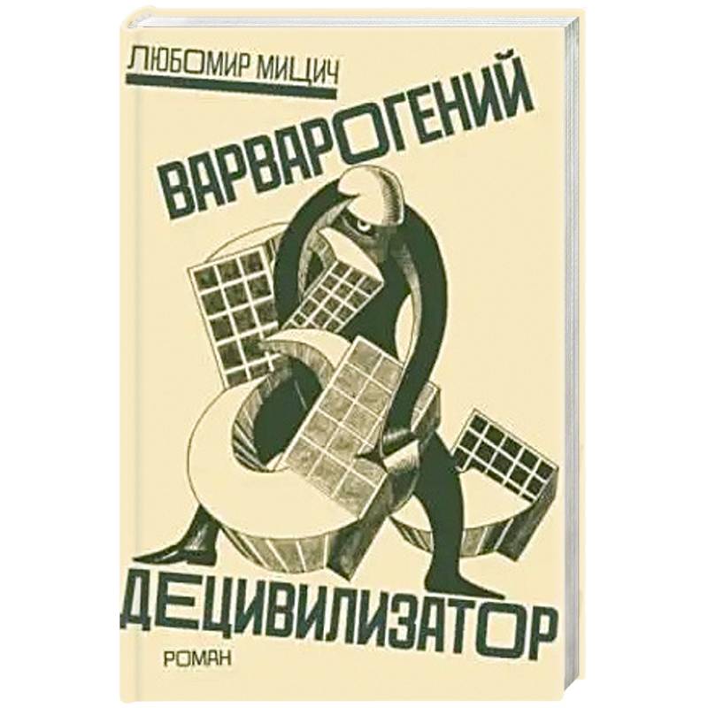 Варварогений децивилизатор