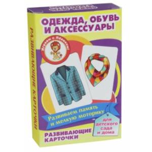 Одежда, обувь и аксессуары