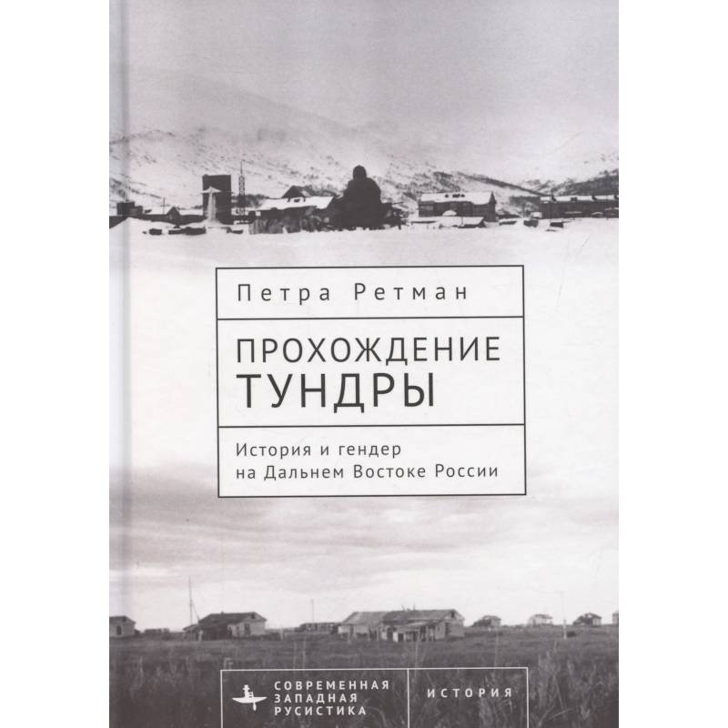 Прохождение тундры. История и гендер на Дальнем Востоке России