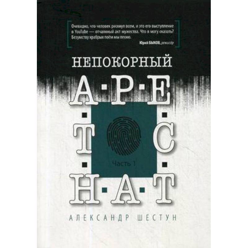 Непокорный арестант. Часть 1