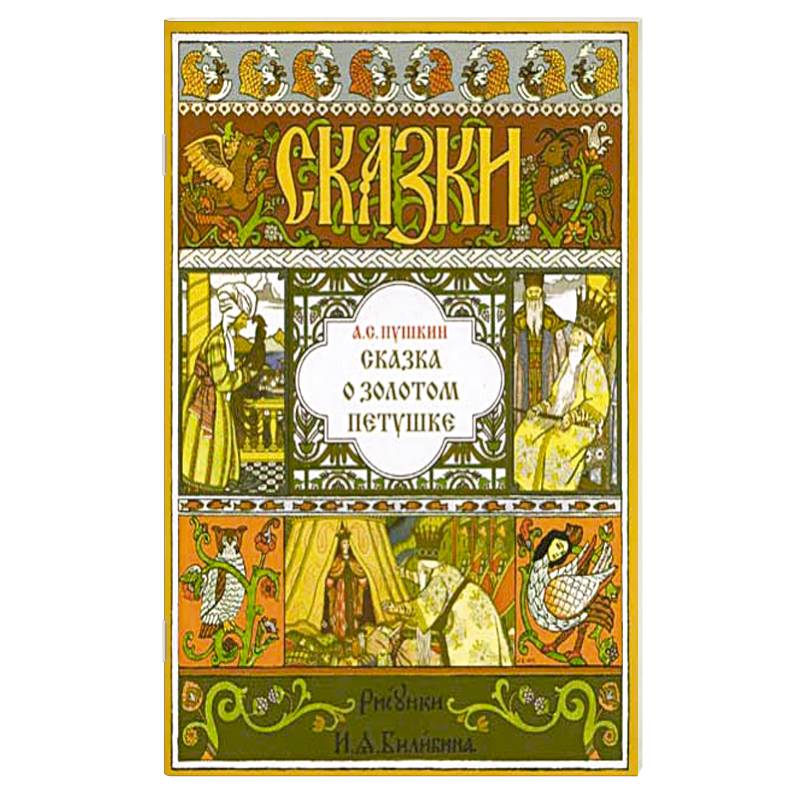 Сказка о Золотом Петушке