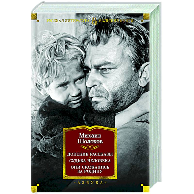 Донские рассказы.Судьба человека.Они сражались за Родину