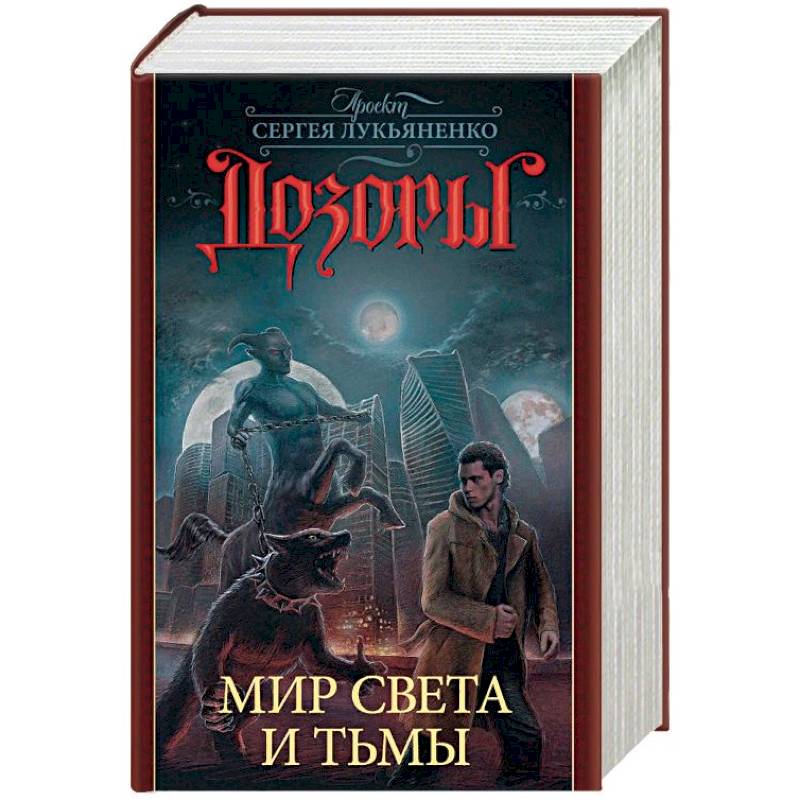 Дозоры. Мир Света и Тьмы. Комплект из 4-х книг