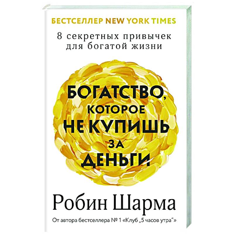 Богатство, которое не купишь за деньги. 8 секретных привычек для богатой жизни