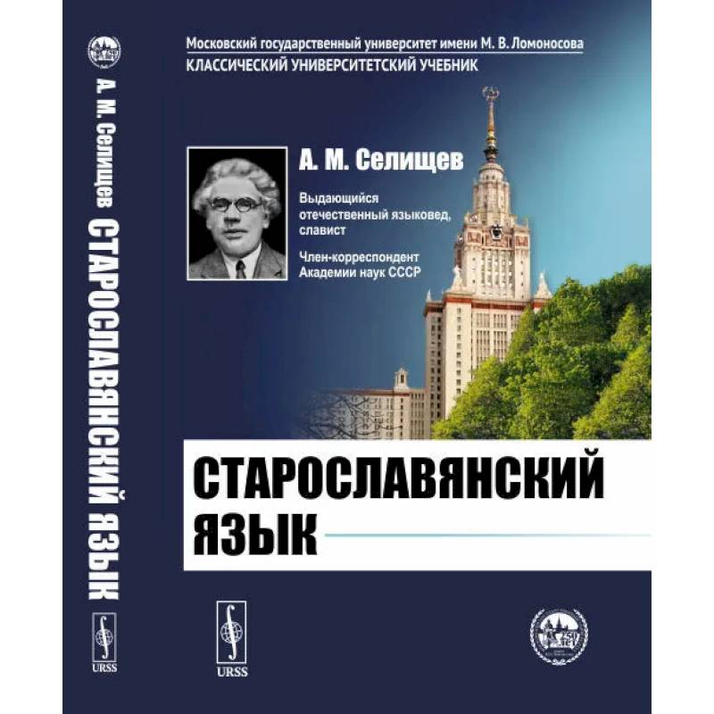Старославянский язык Старославянский язык