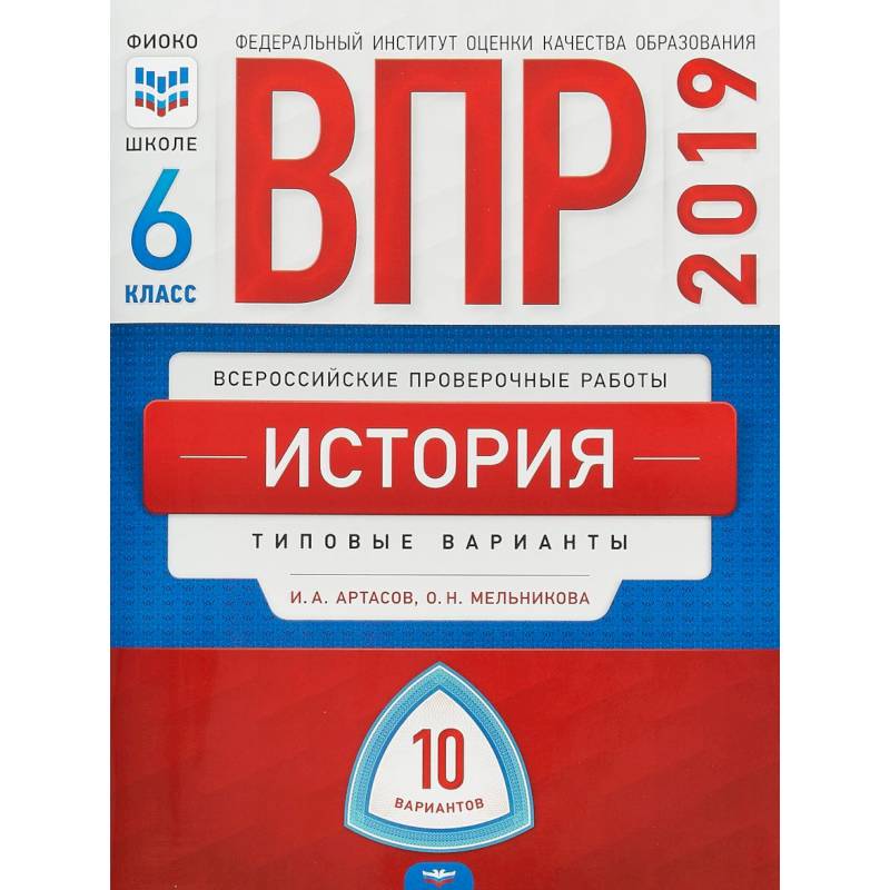 ВПР. История. 6 класс. Типовые варианты. 10 вариантов