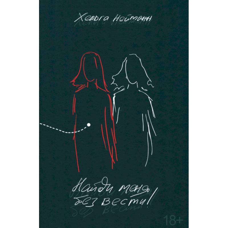 Найди меня без вести!