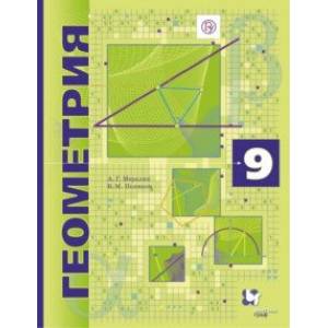 Геометрия. 9 класс. Учебник. Углубленное изучение